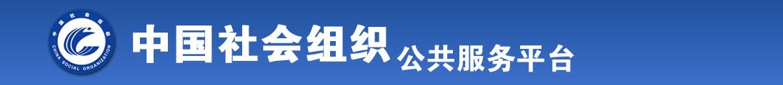 梦萝爱爱.com全国社会组织信息查询